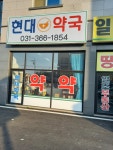 현대약국