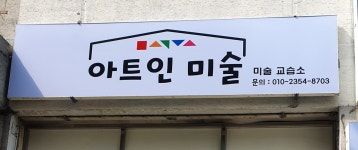 아트인 미술
