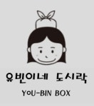 유빈이네도시락