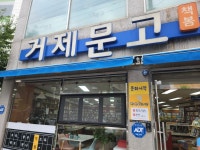 거제문고