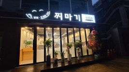 찌마기 미아사거리점