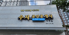 수지공인중개사사무소