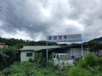 강산건축