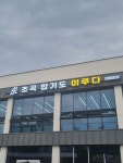 초곡 합기도 이루다