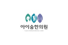 아이숨한의원