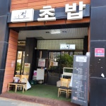 정초밥