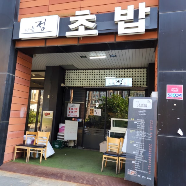 정초밥 일식당 대표 사진