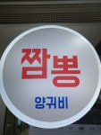 양귀비짬뽕