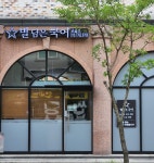 별담은국어교습소