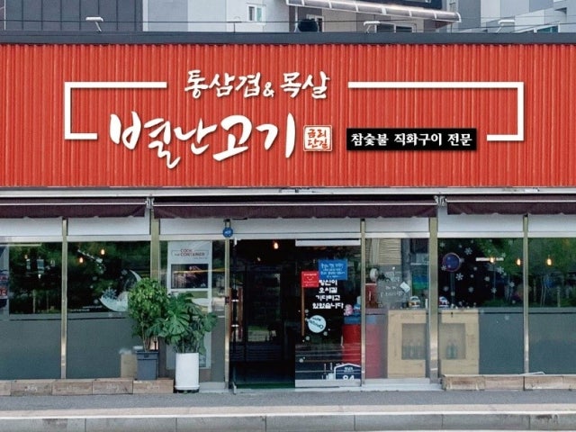 별난고기