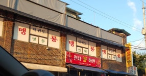 맹룡태권도장