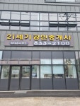 21세기공인중개사사무소
