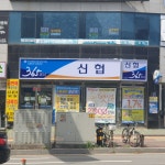 안성제일신협공도지점