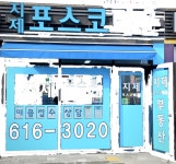 지제포스코공인중개사사무소