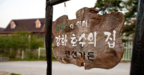 강화호수의집