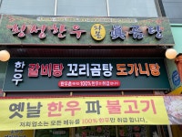 와봉 횡성한우 진 곰탕