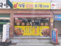 일등감자탕아구찜전문점