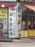 명가참숯뒷고기