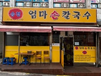 송천엄마손칼국수