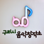 구리시 음악창작소