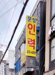 문성직업소개소