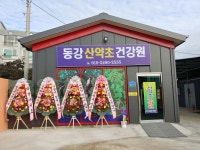동강산약초건강원