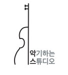 악기하는스튜디오