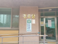중흥S-클래스경로당