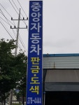 중앙자동차공업사