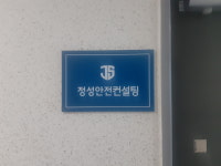 정성안전컨설팅