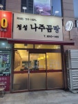 정성나주곰탕