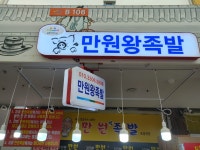 만원왕족발