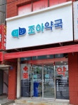 조아약국