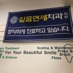 길음연세치과의원