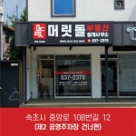 머릿돌부동산중개사무소