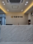 대윤한의원