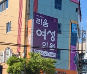 리움여성의원