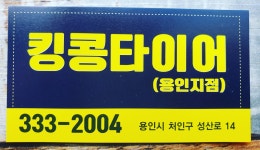 킹콩타이어 용인점