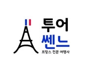 투어쎈느 | 투어 쎈느