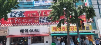이게PC방 병방점