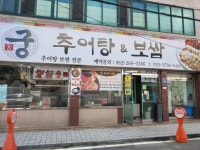 궁추어탕&보쌈