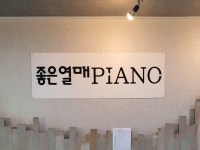 좋은열매 피아노학원