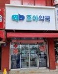 조아약국