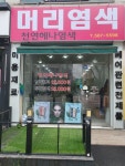 천연헤나&머리염색