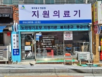 지원의료기