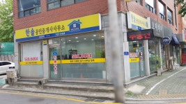 한솔공인중개사사무소