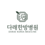 다래한방병원