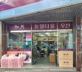 송월타올 삼우상사대리점