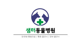 샘터동물병원