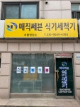 매직쎄븐 식기세척기 서울영업소